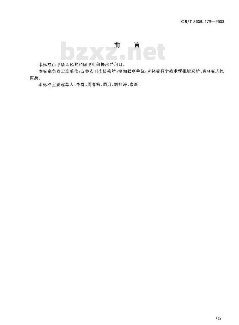 GB/T 5009.173-2003 梨果、柑桔类水果中塞螨酮残留量的测定
