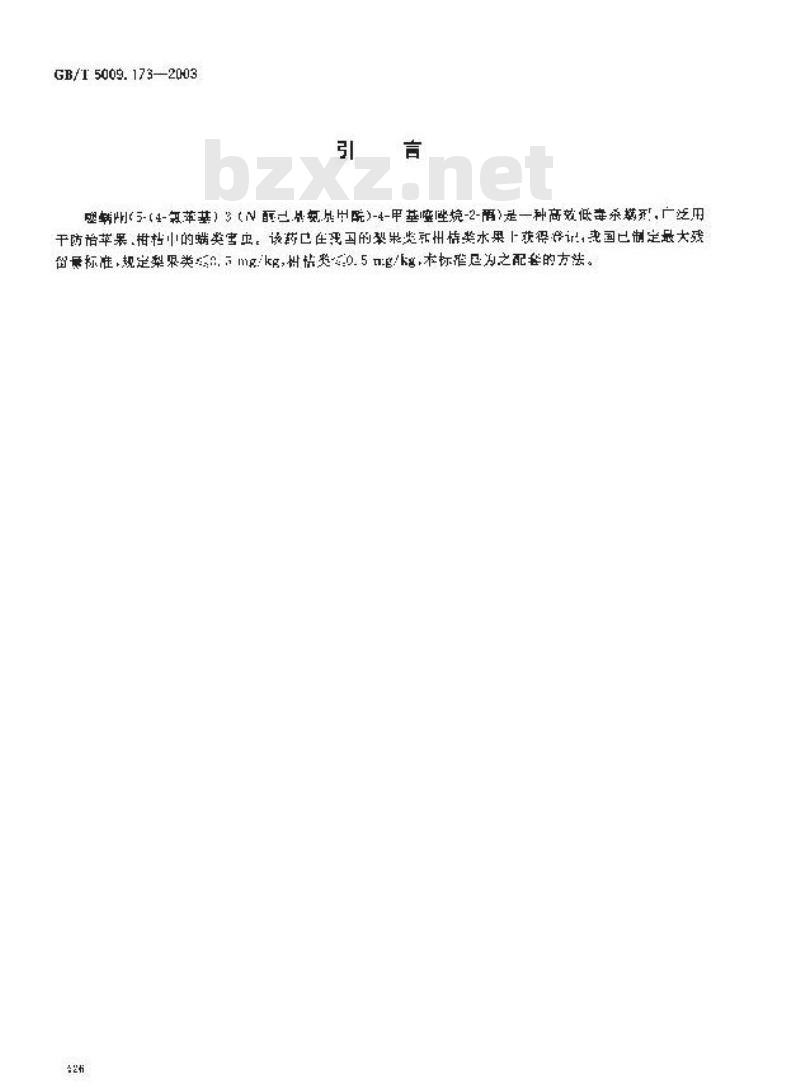 GB/T 5009.173-2003 梨果、柑桔类水果中塞螨酮残留量的测定