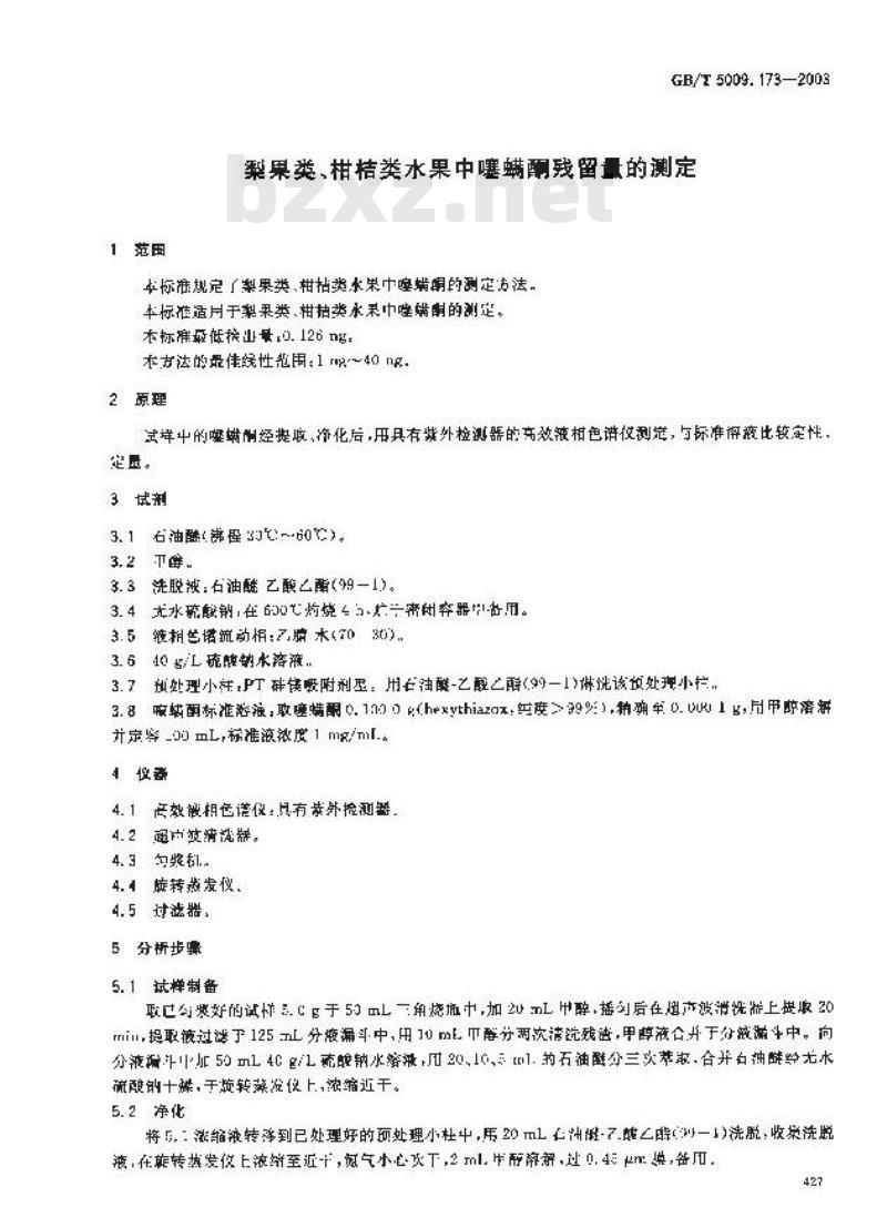 GB/T 5009.173-2003 梨果、柑桔类水果中塞螨酮残留量的测定