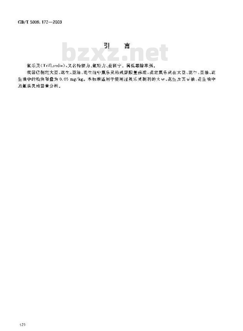 GB/T 5009.172-2003 大豆、花生、豆油、花生油中的氟乐灵残留量的测定