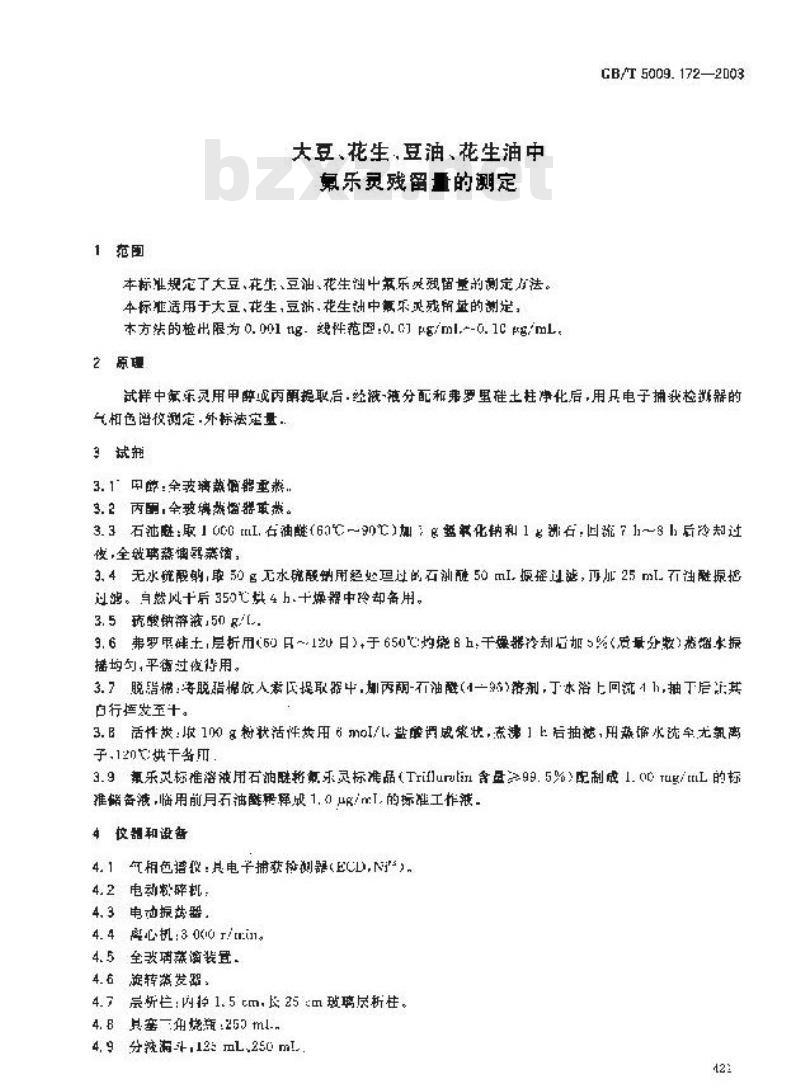 GB/T 5009.172-2003 大豆、花生、豆油、花生油中的氟乐灵残留量的测定
