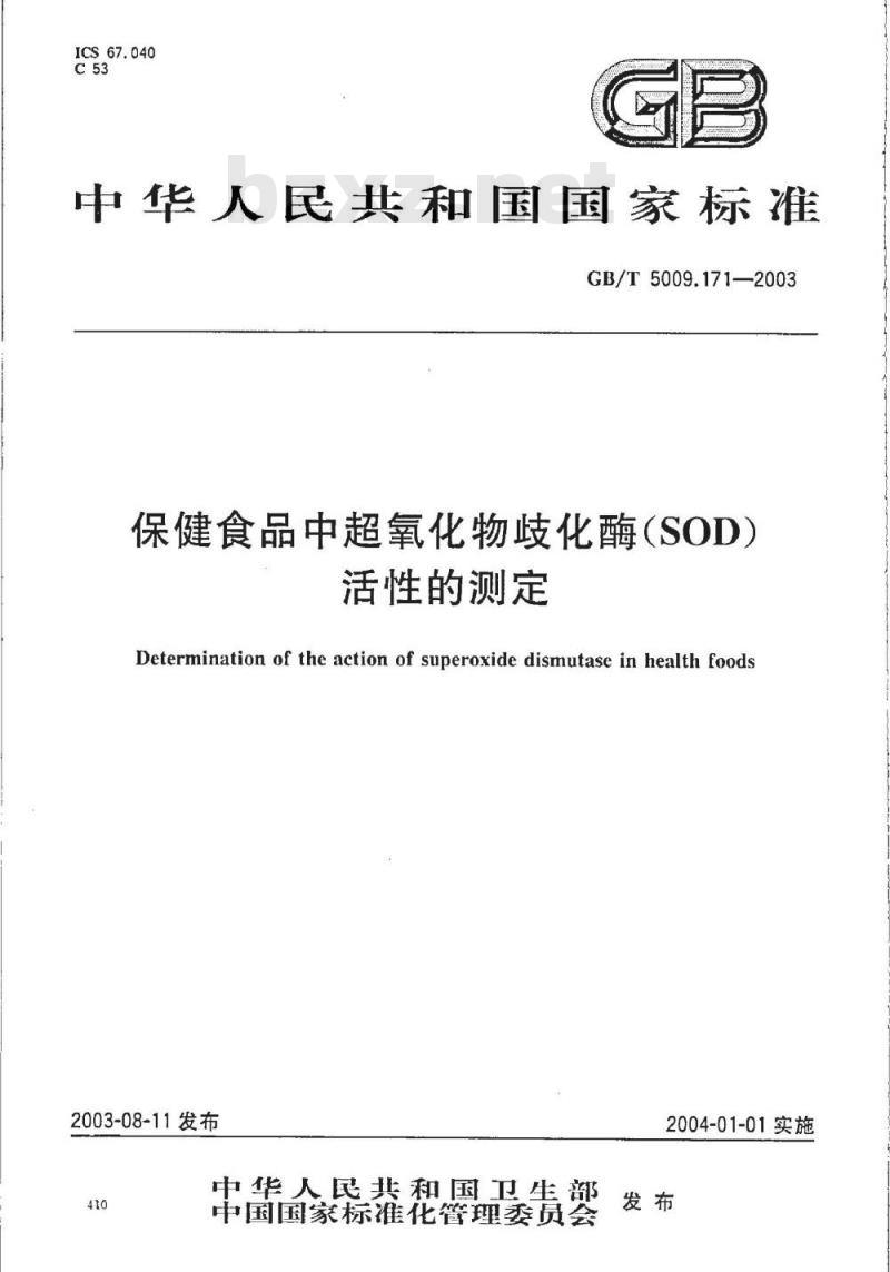 GB/T 5009.171-2003 保健食品中超氧化物歧化酶(SOD)活性的测定