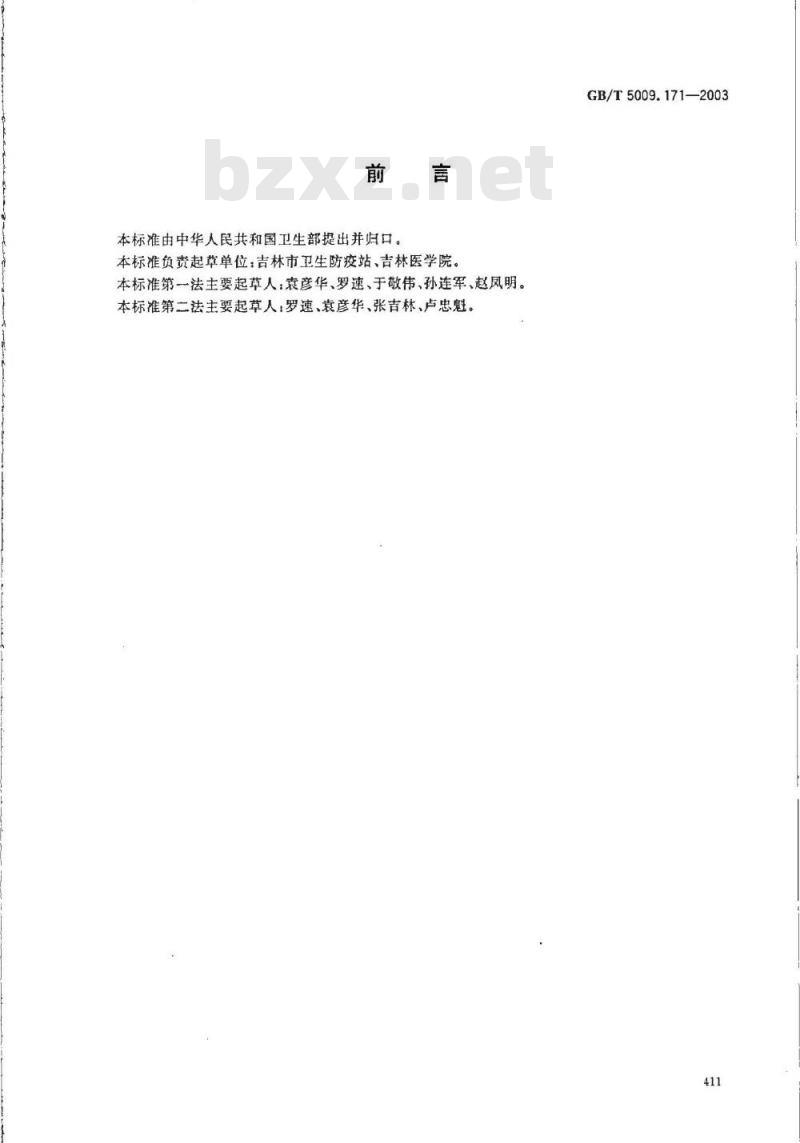 GB/T 5009.171-2003 保健食品中超氧化物歧化酶(SOD)活性的测定