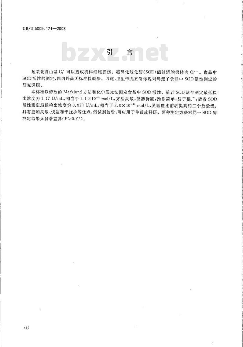 GB/T 5009.171-2003 保健食品中超氧化物歧化酶(SOD)活性的测定