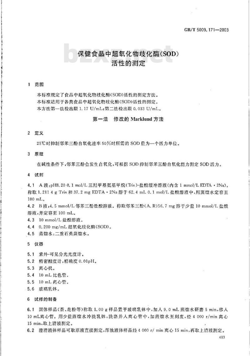 GB/T 5009.171-2003 保健食品中超氧化物歧化酶(SOD)活性的测定