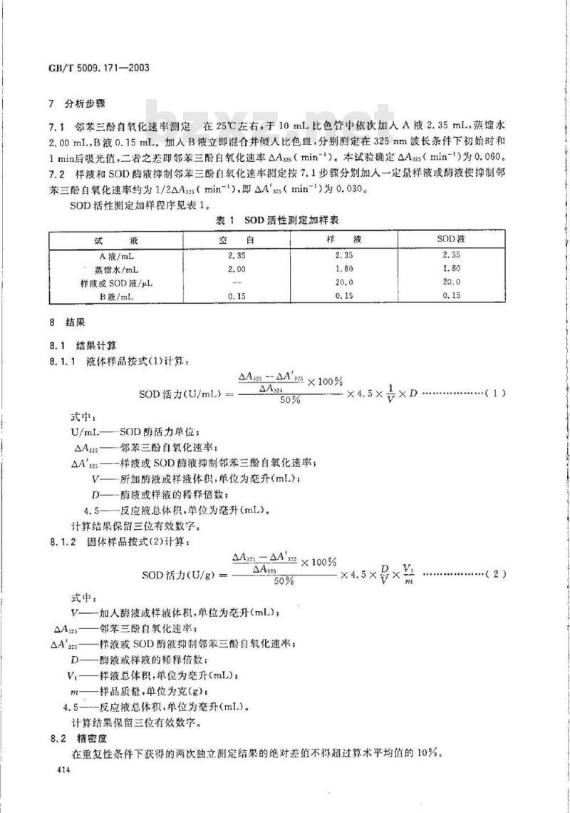 GB/T 5009.171-2003 保健食品中超氧化物歧化酶(SOD)活性的测定