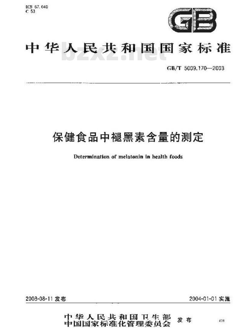 GB/T 5009.170-2003 保健食品中褪黑素含量的测定