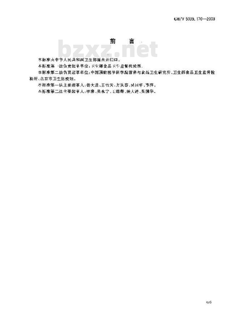 GB/T 5009.170-2003 保健食品中褪黑素含量的测定