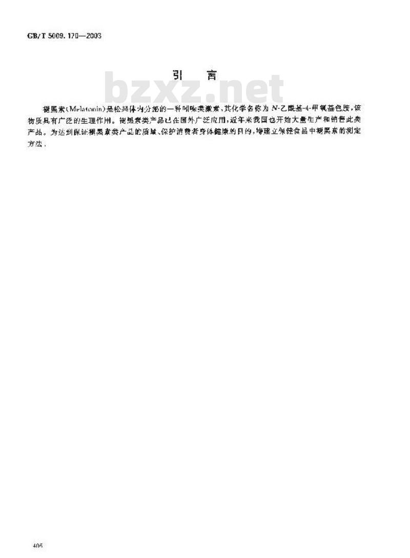 GB/T 5009.170-2003 保健食品中褪黑素含量的测定