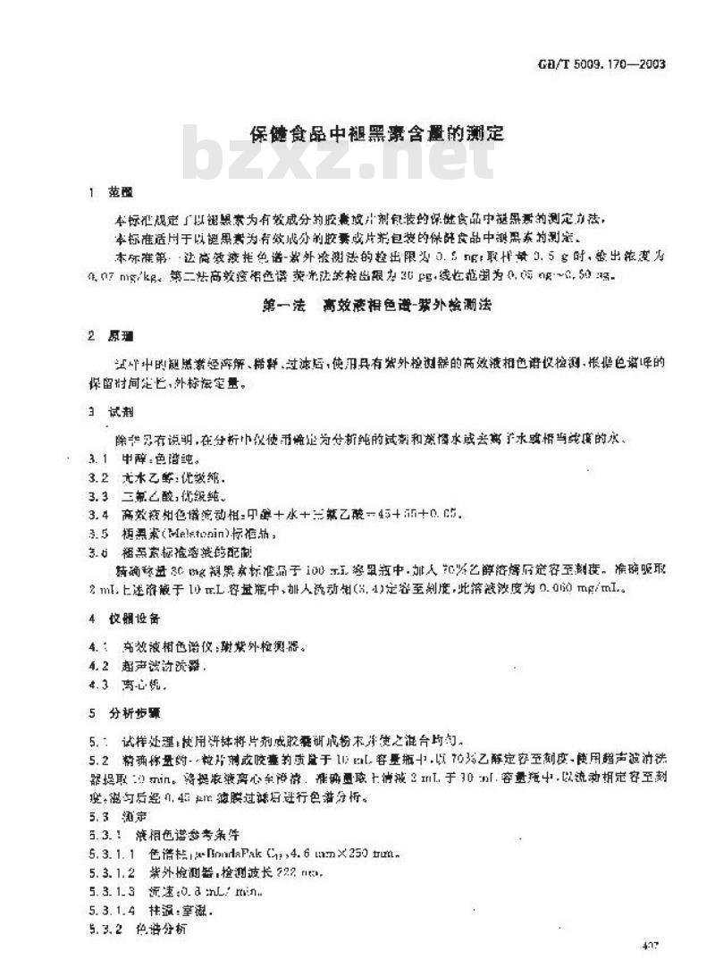 GB/T 5009.170-2003 保健食品中褪黑素含量的测定
