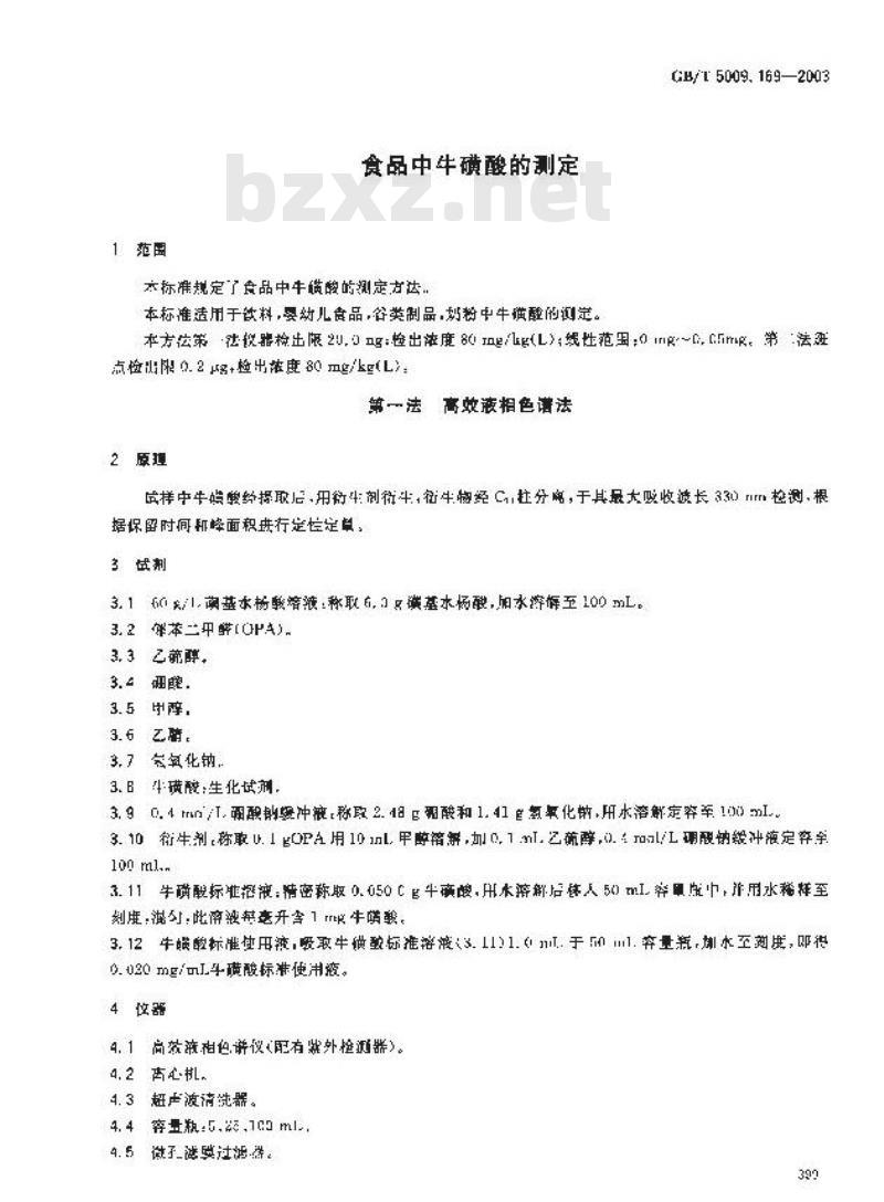 GB/T 5009.169-2003 食品中牛磺酸的测定