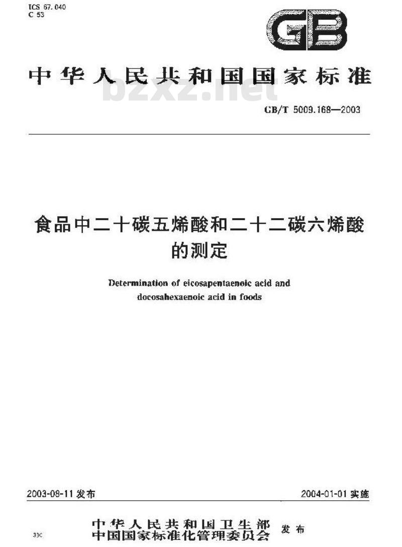 GB/T 5009.168-2003 食品中二十碳五烯酸和二十二碳六烯酸的测定