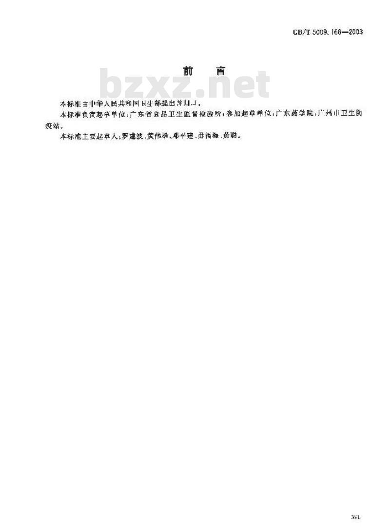 GB/T 5009.168-2003 食品中二十碳五烯酸和二十二碳六烯酸的测定