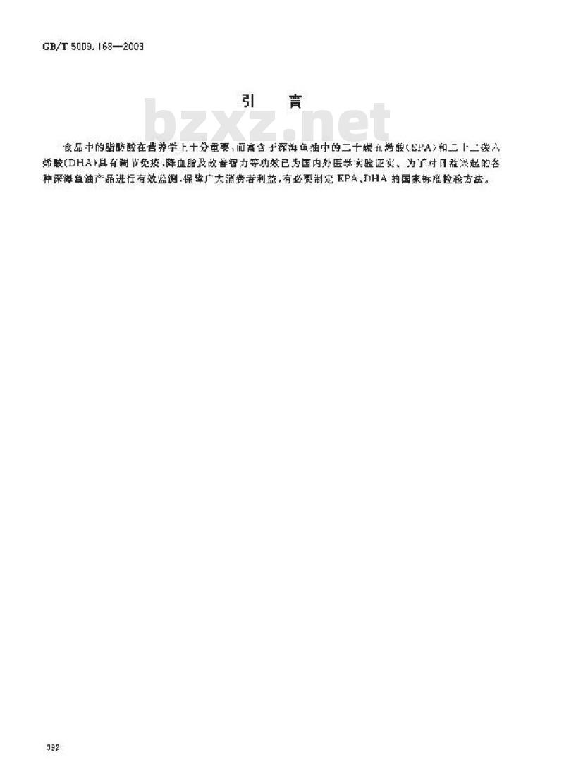 GB/T 5009.168-2003 食品中二十碳五烯酸和二十二碳六烯酸的测定