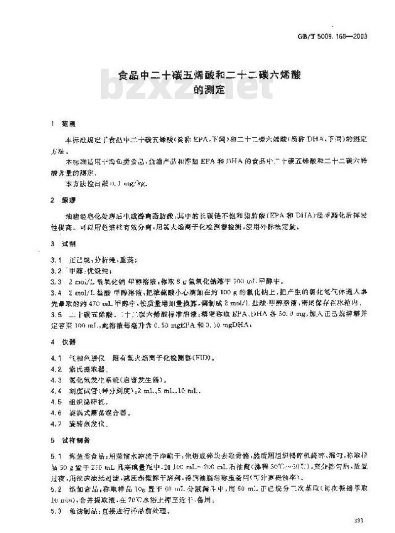 GB/T 5009.168-2003 食品中二十碳五烯酸和二十二碳六烯酸的测定