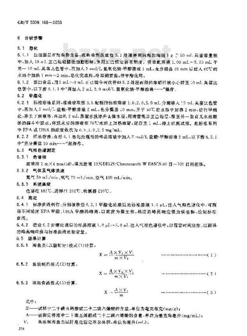 GB/T 5009.168-2003 食品中二十碳五烯酸和二十二碳六烯酸的测定