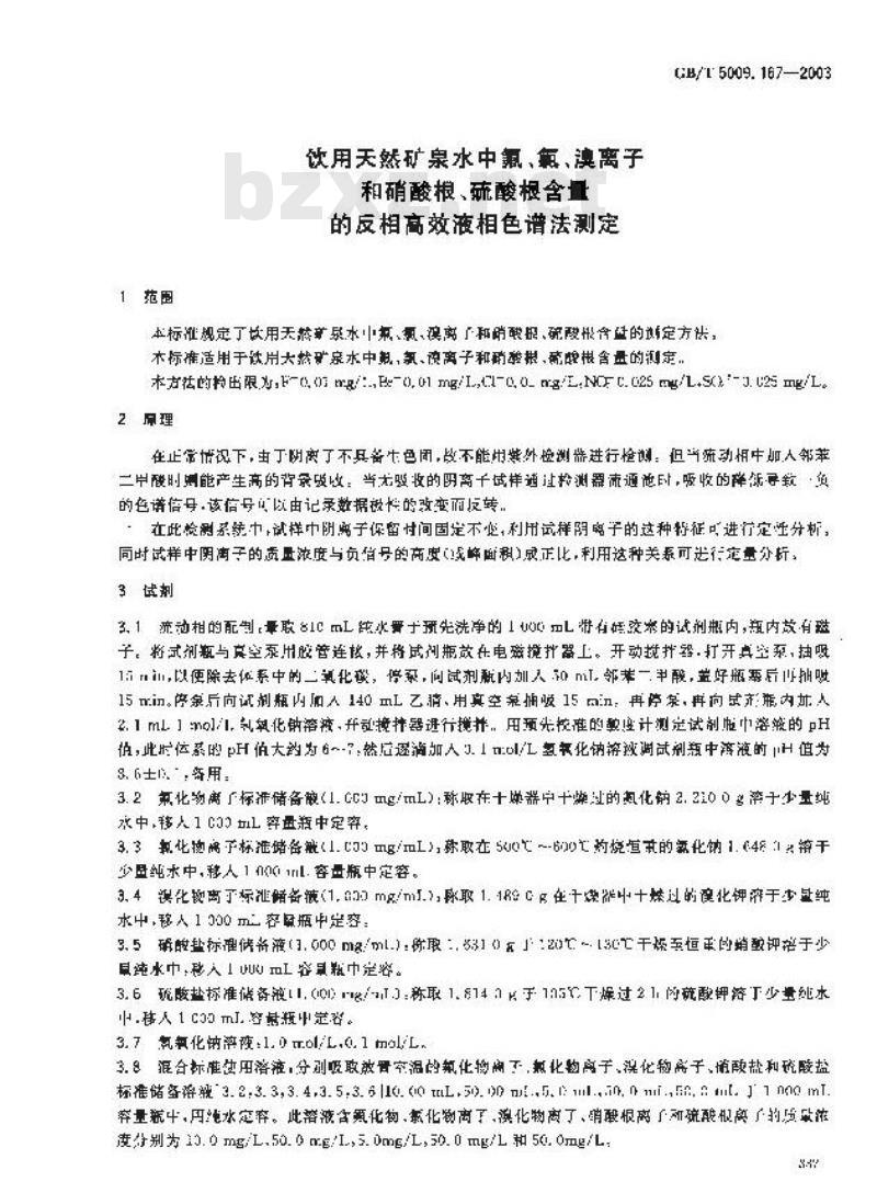 GB/T 5009.167-2003 饮用天然矿泉水中氟、氯、溴离子和硝酸根、硫酸根含量的反相高效液相色谱法测定