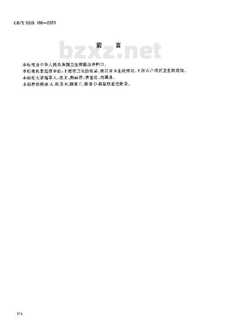 GB/T 5009.166-2003 食品包装用树脂及其制品的预试验