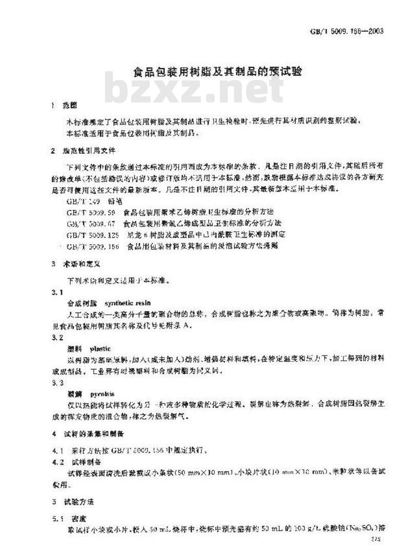 GB/T 5009.166-2003 食品包装用树脂及其制品的预试验