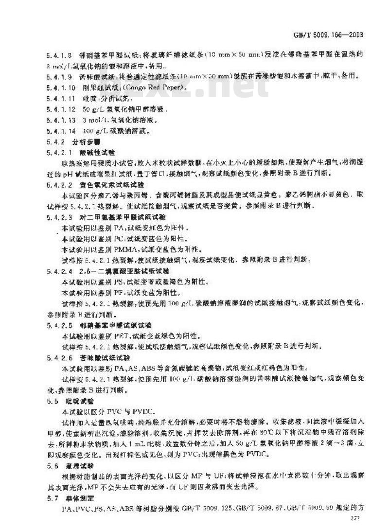 GB/T 5009.166-2003 食品包装用树脂及其制品的预试验