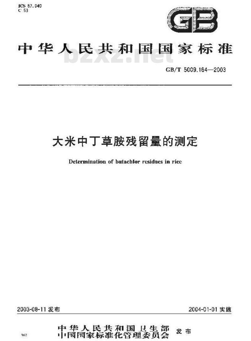 GB/T 5009.164-2003 大米中丁草胺残留量的测定