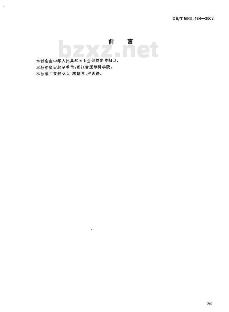 GB/T 5009.164-2003 大米中丁草胺残留量的测定