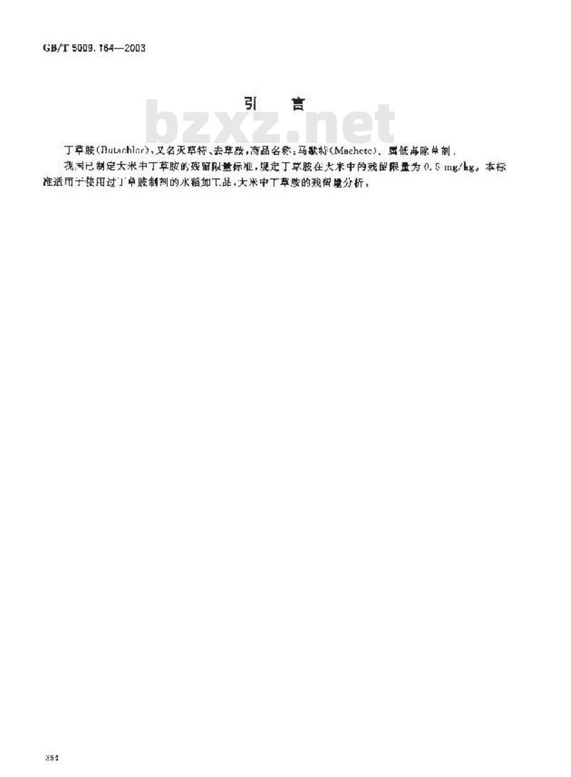 GB/T 5009.164-2003 大米中丁草胺残留量的测定