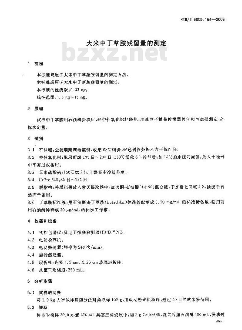 GB/T 5009.164-2003 大米中丁草胺残留量的测定