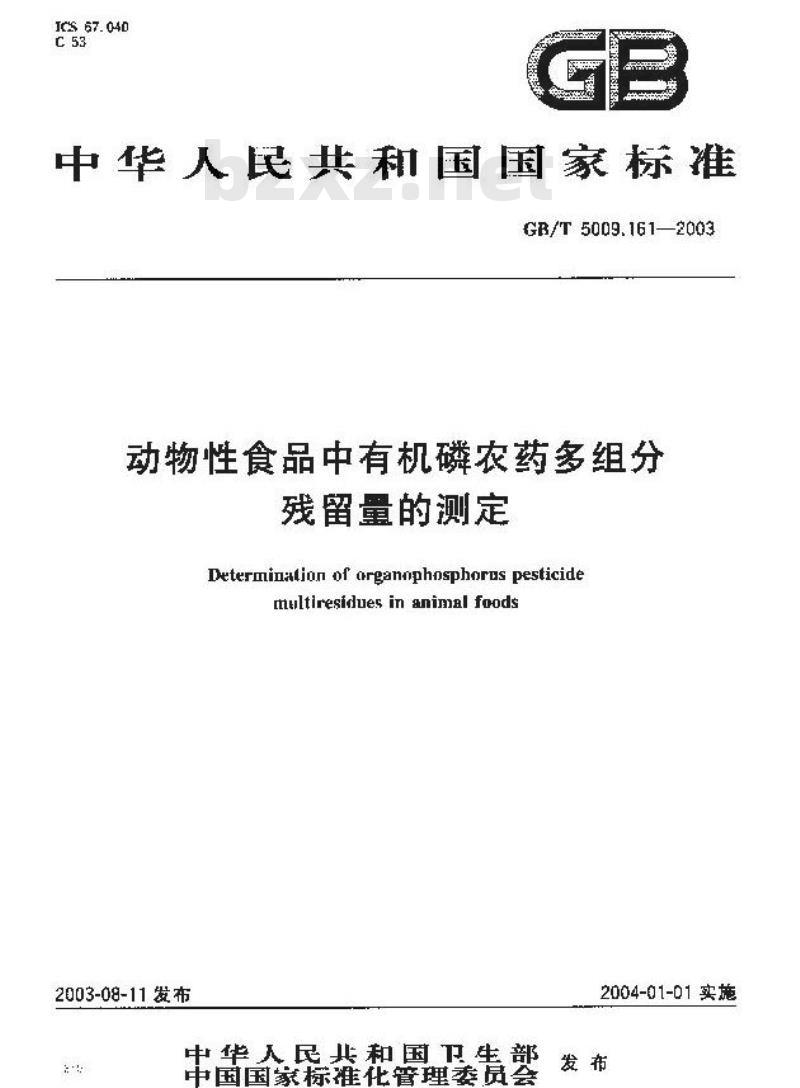 GB/T 5009.161-2003 动物性食品中有机磷农药多组分残留量的测定