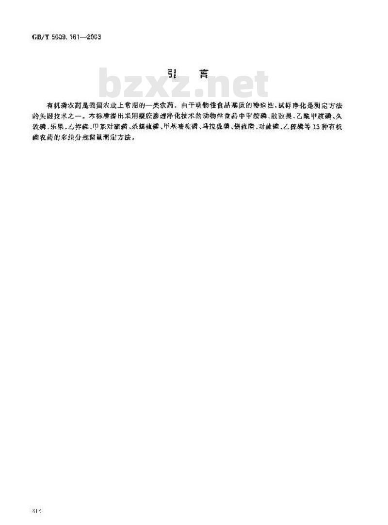 GB/T 5009.161-2003 动物性食品中有机磷农药多组分残留量的测定