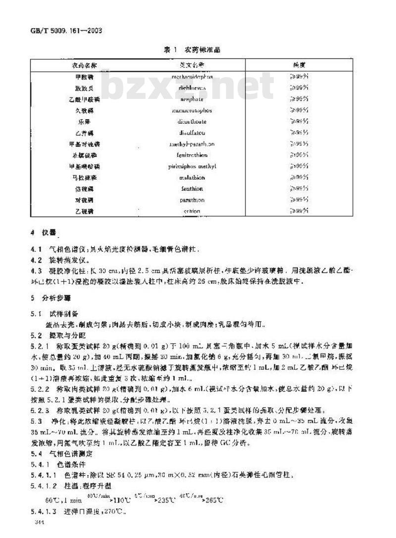 GB/T 5009.161-2003 动物性食品中有机磷农药多组分残留量的测定