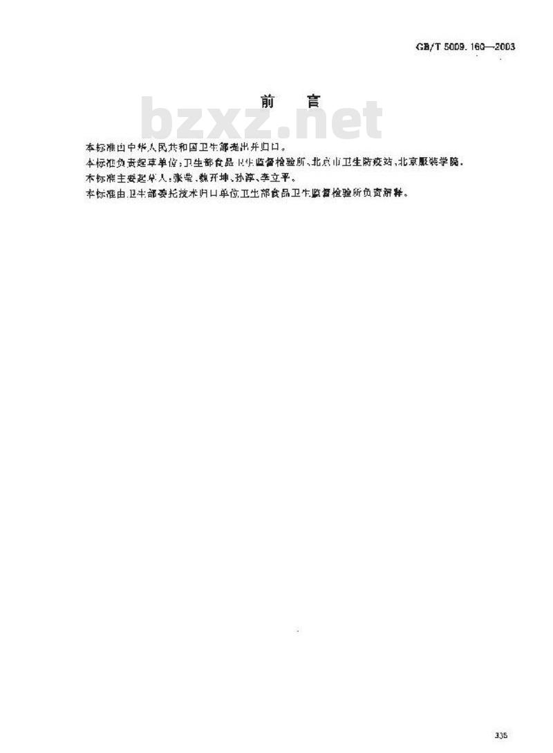GB/T 5009.160-2003 水果中单甲脒残留量的测定