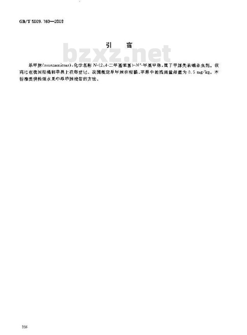 GB/T 5009.160-2003 水果中单甲脒残留量的测定