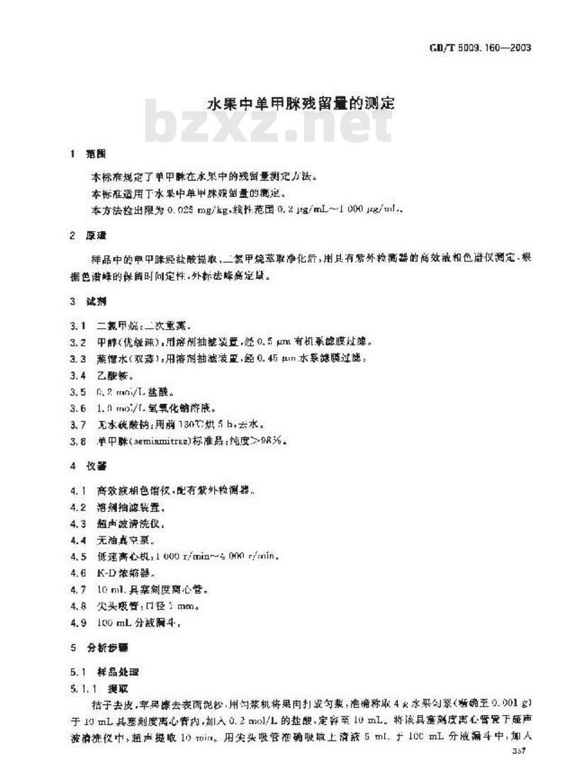 GB/T 5009.160-2003 水果中单甲脒残留量的测定