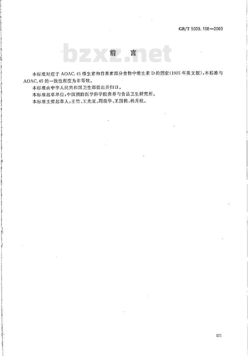 GB/T 5009.158-2003 蔬菜中维生素K1的测定