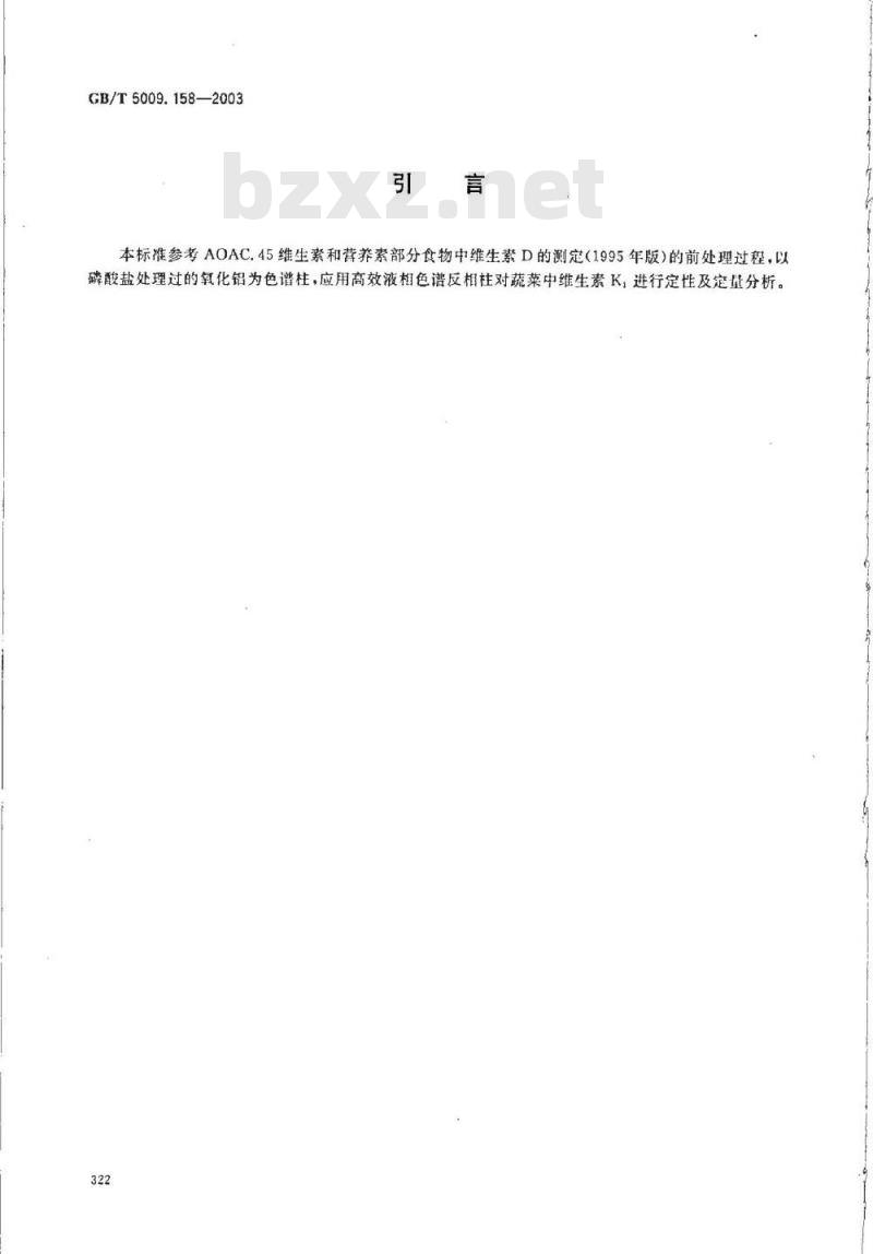 GB/T 5009.158-2003 蔬菜中维生素K1的测定