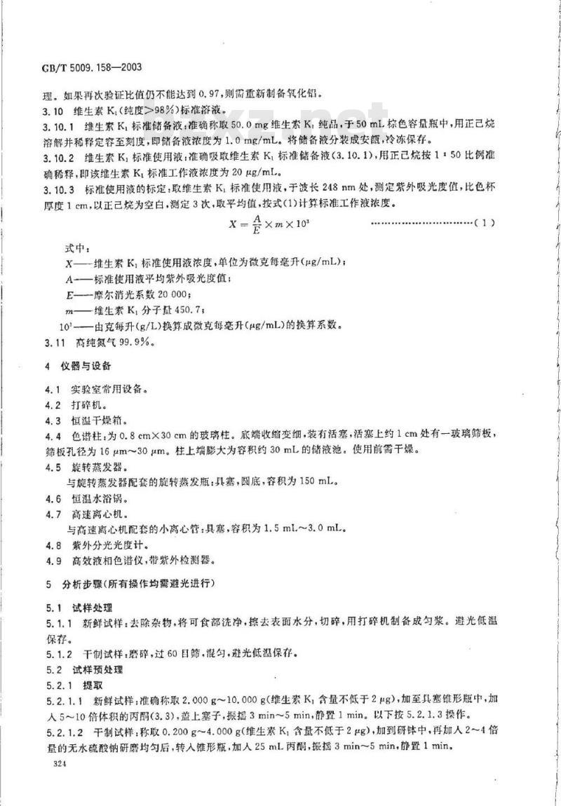 GB/T 5009.158-2003 蔬菜中维生素K1的测定