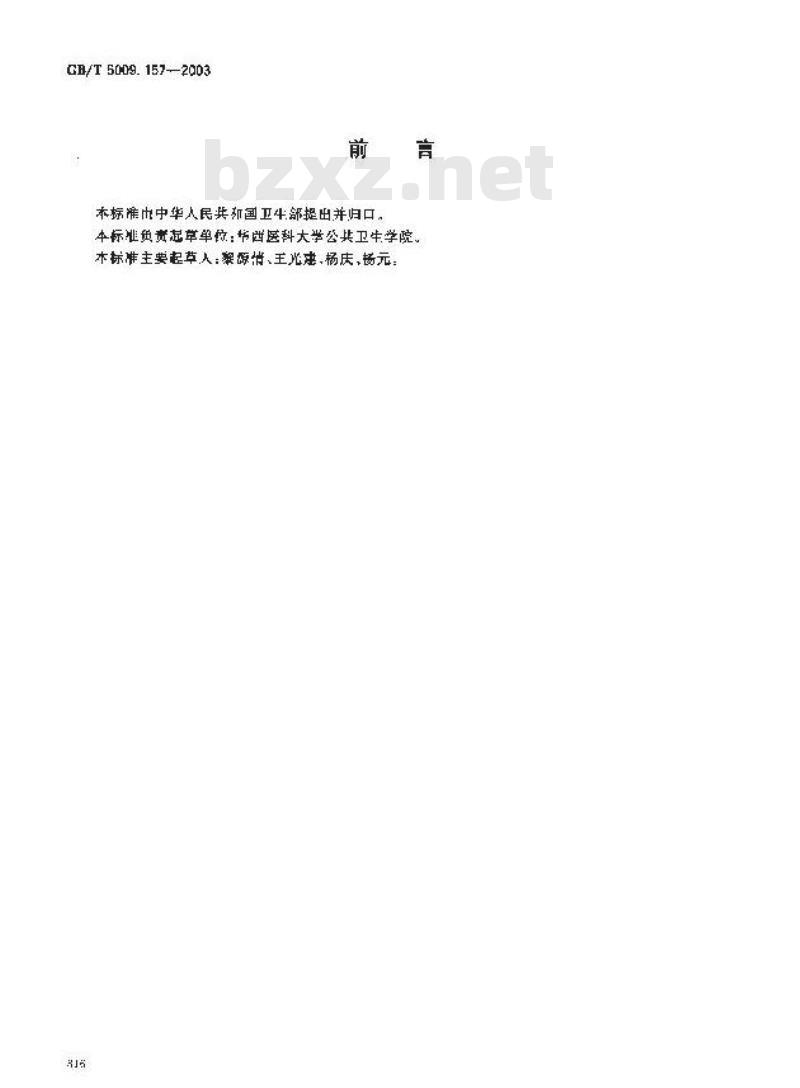 GB/T 5009.157-2003 食品中有机酸的测定