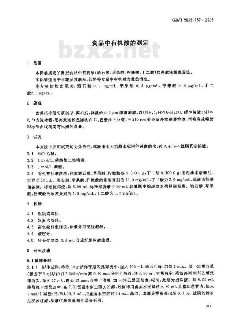 GB/T 5009.157-2003 食品中有机酸的测定