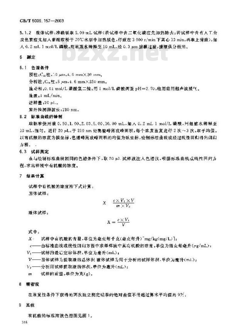GB/T 5009.157-2003 食品中有机酸的测定