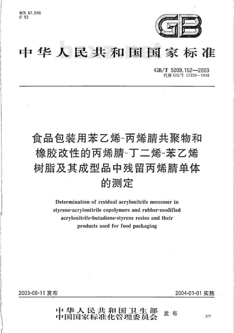GB/T 5009.152-2003 食品包装用苯乙烯？丙烯腈共聚物和橡胶改性的丙烯腈？丁二烯？苯乙烯树脂及其成型品中残留丙烯腈单体的测定