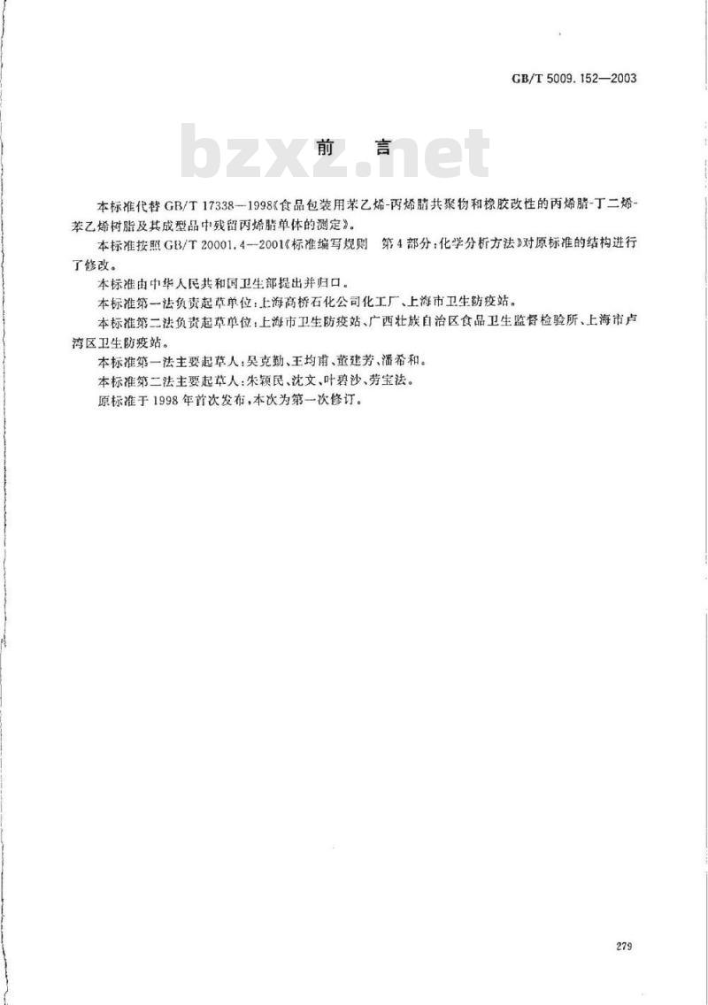GB/T 5009.152-2003 食品包装用苯乙烯？丙烯腈共聚物和橡胶改性的丙烯腈？丁二烯？苯乙烯树脂及其成型品中残留丙烯腈单体的测定