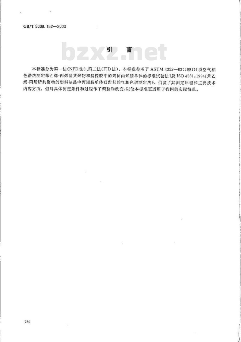 GB/T 5009.152-2003 食品包装用苯乙烯？丙烯腈共聚物和橡胶改性的丙烯腈？丁二烯？苯乙烯树脂及其成型品中残留丙烯腈单体的测定