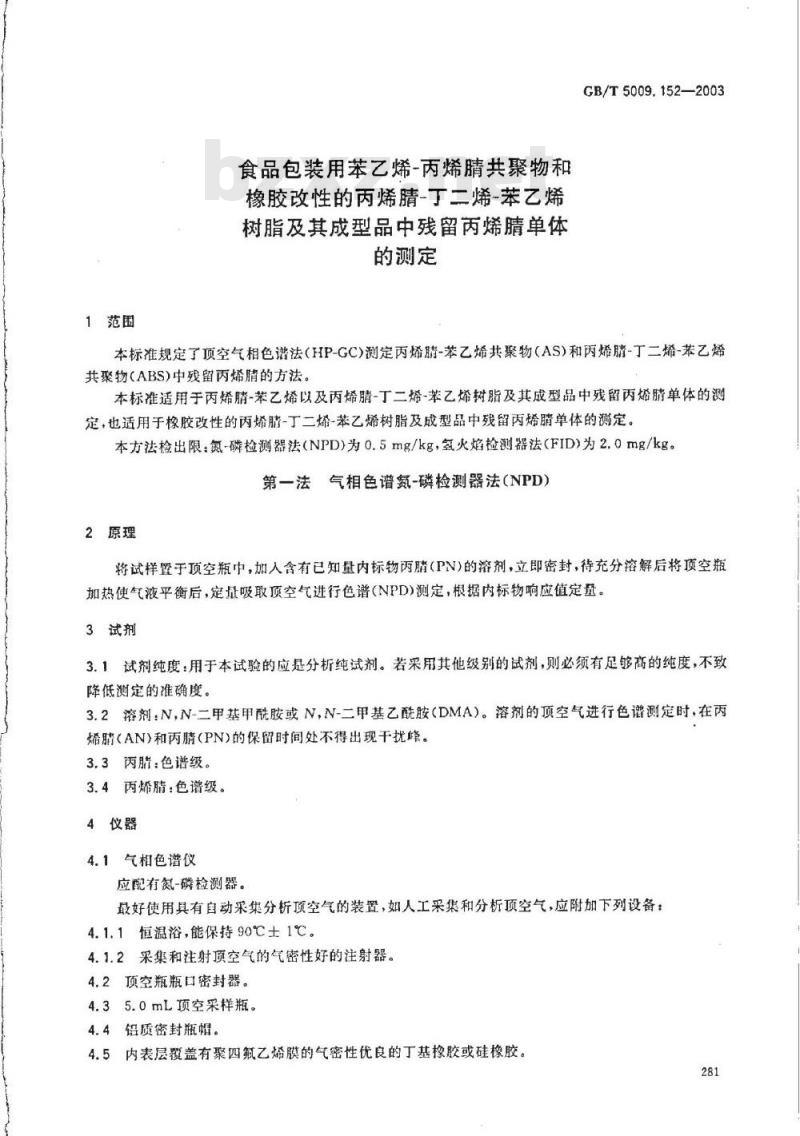 GB/T 5009.152-2003 食品包装用苯乙烯？丙烯腈共聚物和橡胶改性的丙烯腈？丁二烯？苯乙烯树脂及其成型品中残留丙烯腈单体的测定