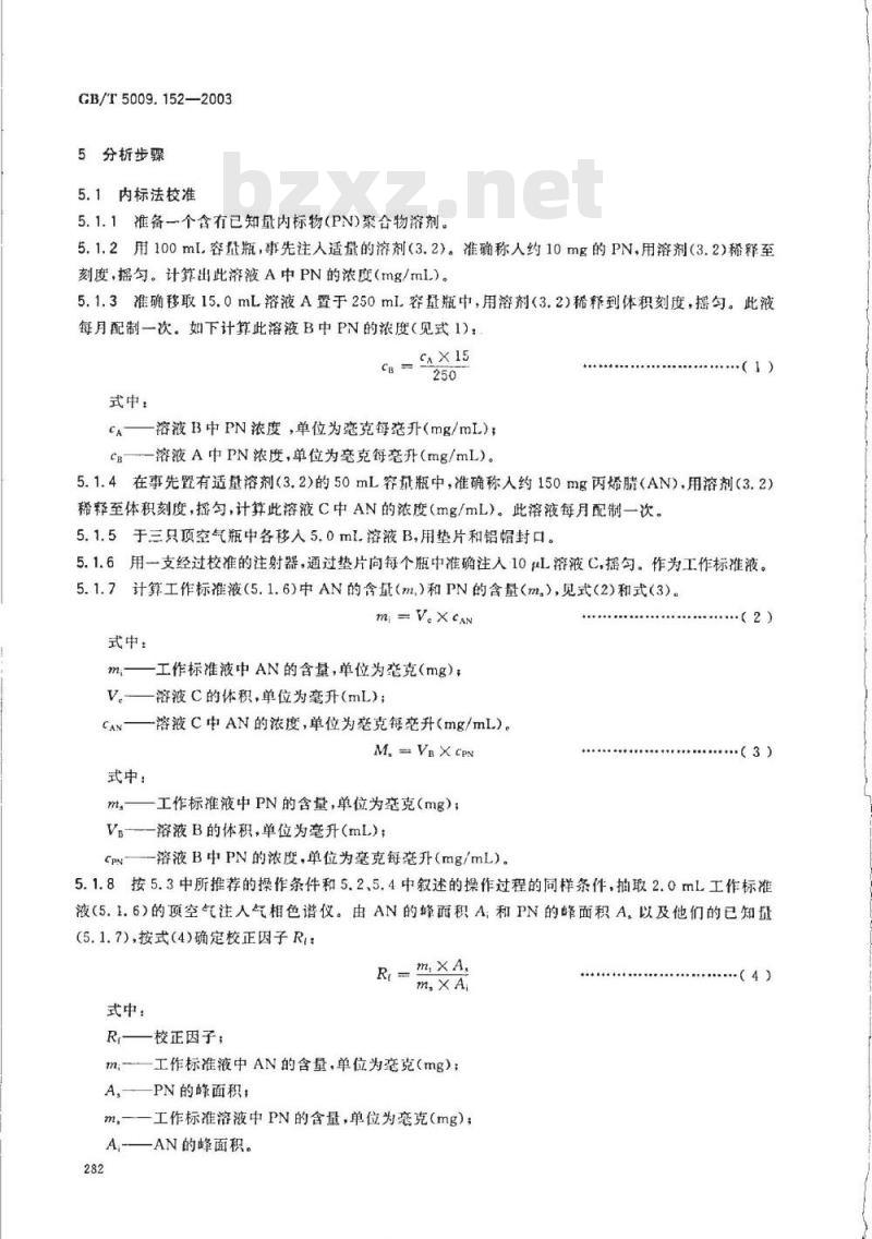 GB/T 5009.152-2003 食品包装用苯乙烯？丙烯腈共聚物和橡胶改性的丙烯腈？丁二烯？苯乙烯树脂及其成型品中残留丙烯腈单体的测定