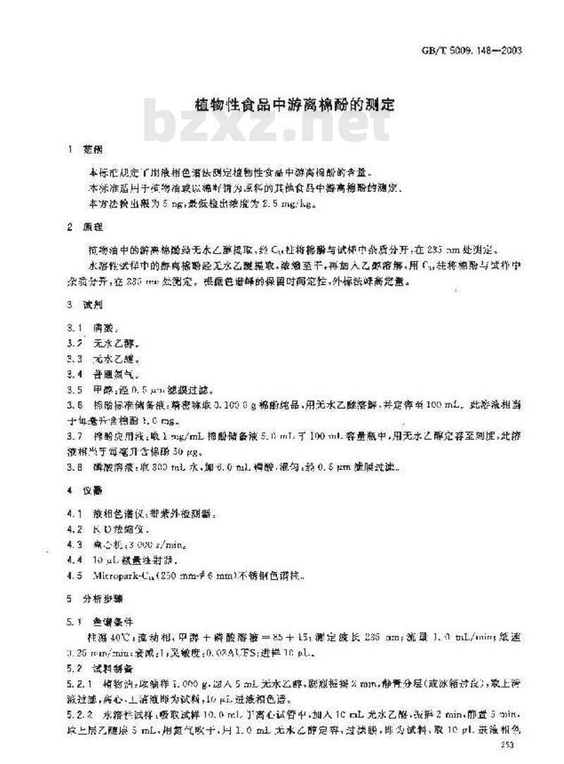 GB/T 5009.148-2003 植物性食品中游离棉酚的测定