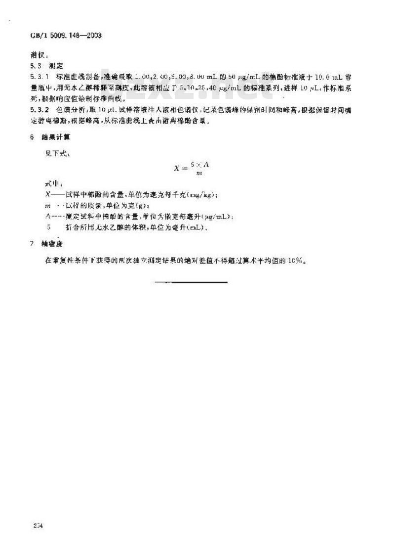 GB/T 5009.148-2003 植物性食品中游离棉酚的测定