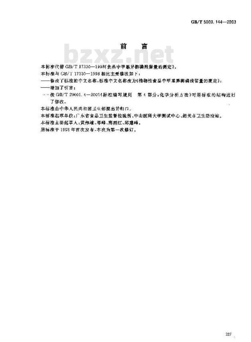 GB/T 5009.144-2003 植物性食品中甲基异柳磷残留量的测定