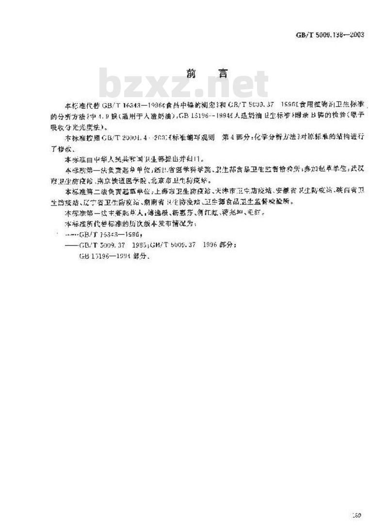 GB/T 5009.138-2003 食品中镍的测定