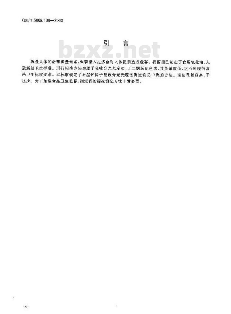 GB/T 5009.138-2003 食品中镍的测定